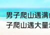 男子爬山遇满山垃圾半天捡五大袋  男子爬山遇大量垃圾次日专程又去捡
