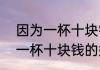 因为一杯十块钱的奶茶吵架了   因为一杯十块钱的奶茶吵架了什么情况