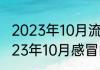2023年10月流行感冒病毒叫什么  2023年10月感冒的人多是怎么回事