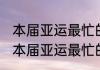 本届亚运最忙的竟是白素贞什么意思 本届亚运最忙的竟是白素贞什么梗