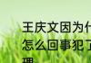 王庆文因为什么事杀人  王庆文案件怎么回事犯了什么罪前因后果始末梳理