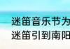 迷笛音乐节为啥都是在野外   是谁把迷笛引到南阳的