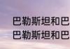 巴勒斯坦和巴基斯坦是两个国家吗  巴勒斯坦和巴基斯坦是什么区别