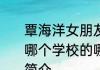 覃海洋女朋友是张雨霏吗  覃海洋是哪个学校的哪里人个人经历背景资料简介
