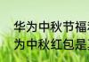 华为中秋节福利抢红包是真的吗   华为中秋红包是真的吗