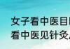 女子看中医目睹针灸一幕惊呆   女生看中医见针灸后被吓懵