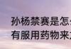 孙杨禁赛是怎么回事   孙杨到底有没有服用药物来龙去脉详情始末梳理
