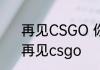 再见CSGO 你好CS2   cs2要来了，再见csgo