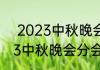  2023中秋晚会有哪些期待看点  2023中秋晚会分会场都有哪些