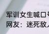 军训女生喊口号练匕首操 气势奶凶   网友：迷死敌人