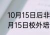 10月15日后非学科类还能补课吗  10月15日校外培训还能开课吗