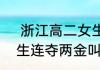  浙江高二女生连夺两金  浙江高二女生连夺两金叫什么名字