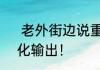  老外街边说重庆话划拳 网友：新文化输出！