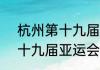 杭州第十九届亚运会是什么意思  第十九届亚运会有高尔夫球吗