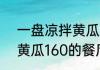一盘凉拌黄瓜160的餐厅   一盘凉拌黄瓜160的餐厅怎么回事