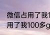 微信占用了我100多G的内存   微信占用了我100多g的内存怎么解决