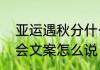 亚运遇秋分什么意思   秋分遇上亚运会文案怎么说