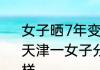 女子晒7年变化引发共情：不要恐婚   天津一女子分享自己7年的变化怎么样