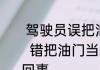  驾驶员误把油门当刹车飞下三米高台  错把油门当刹车飞下三米高台怎么回事