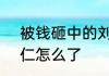 被钱砸中的刘亚仁  被钱砸中的刘亚仁怎么了