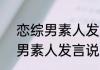 恋综男素人发言引发全体皱眉  	恋综男素人发言说了什么