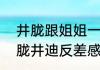 井胧跟姐姐一起买房心眼咔咔转   井胧井迪反差感怎么样