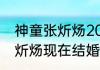 神童张炘炀2023现在怎么样  神童张炘炀现在结婚了吗现在工资收入多少