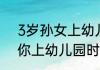 3岁孙女上幼儿园奶奶哭了一上午   你上幼儿园时是谁接送？