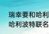 瑞幸要和哈利波特联名了吗  瑞幸和哈利波特联名是真的吗