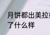 月饼都出美拉德风了   月饼美拉德风了什么样