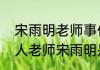 宋雨明老师事件是怎么回事  长沙打人老师宋雨明是谁照片背景资料被扒