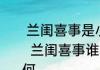  兰闺喜事是小说改编的吗原著叫什么  兰闺喜事谁和谁是一对最后结局如何