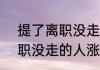 提了离职没走的人什么样了  提了离职没走的人涨工资了吗