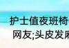 护士值夜班椅子异响拆开现大量虫子  网友;头皮发麻