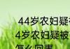  44岁农妇疑被强奸8天后自杀身亡  44岁农妇疑被强奸报案8天后自杀身亡怎么回事