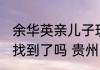 余华英亲儿子现状： 余华英亲生儿子找到了吗 贵州人贩子余华英判得怎样