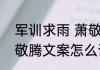 军训求雨 萧敬腾什么梗  军训求雨萧敬腾文案怎么说