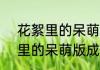 花絮里的呆萌版成毅什么意思  花絮里的呆萌版成毅什么情况