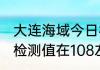 大连海域今日核辐射检测值 大连辐射检测值在108左右安全吗