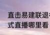 直击易建联退役仪式   易建联退役仪式直播哪里看