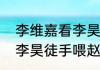 李维嘉看李昊用手喂赵一博的眼神  李昊徒手喂赵一博好像喂猪什么情况