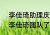 李佳琦助理庆庆离职了吗  庆庆离开李佳琦团队了吗