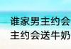 谁家男主约会送牛奶什么意思 	谁家男主约会送牛奶什么情况