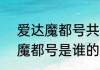 爱达魔都号共多少层  国产邮轮爱达魔都号是谁的订单