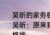 吴昕的家务极限还不到别人及格线  吴昕：原来我的极限还不到别人的及格线