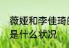 薇娅和李佳琦的区别  薇娅现在2023是什么状况