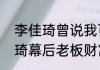 李佳琦曾说我可以不用工作了   李佳琦幕后老板财富高达170亿真的吗