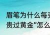 眉笔为什么每克那么贵   媒体评眉笔“贵过黄金”怎么回事