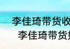  李佳琦带货收80%佣金？花西子回应   李佳琦带货如何分成
