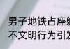 男子地铁占座躺女友腿上玩手机 地铁不文明行为引发乘客不满